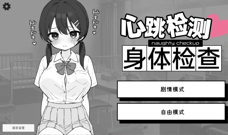 安卓+电脑 【SLG/触摸】心跳检测！身体检查！健康诊断-次元总站