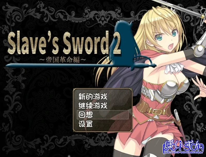 安卓+电脑 [日系RPG/CV]奴隶之剑-2部合集 步-次元总站