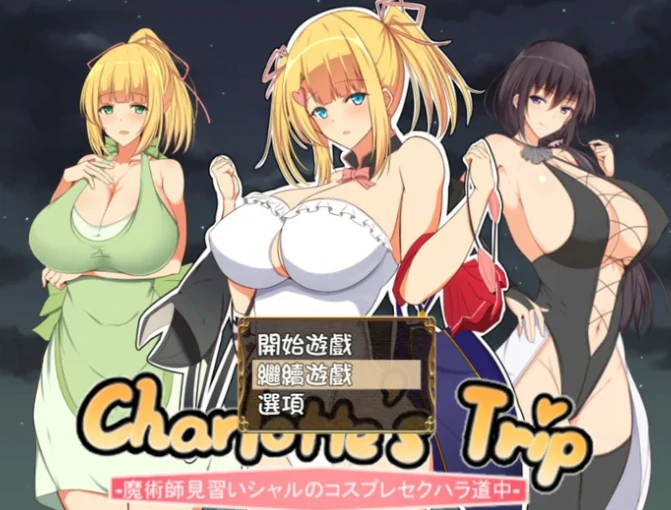 安卓+电脑【日系RPG/小马拉大车]见习魔术师夏洛特的H骚扰冒险记 v1.11-次元总站