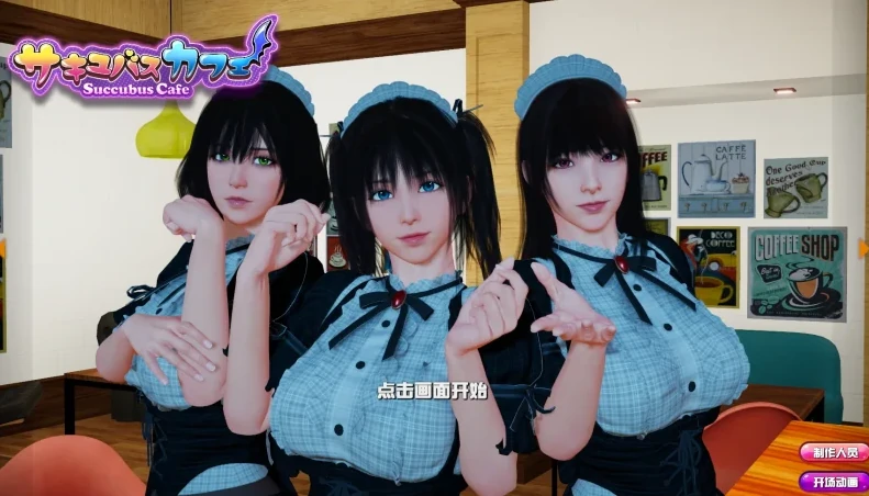 PC电脑 [大型3D互动]魅魔咖啡厅v2.1.1+DLC-次元总站