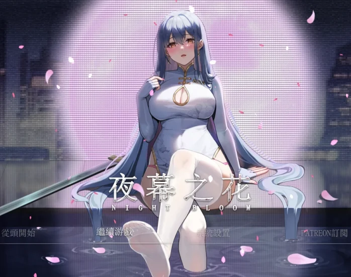 安卓+电脑【神作 国风RPG】夜幕之花 v0.571步 Joi模拟器玩-次元总站