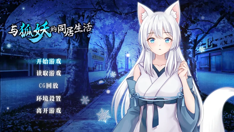 安卓+电脑【养成SLG/动态/CV】与狐妖的同居生活 自带回想+步-次元总站