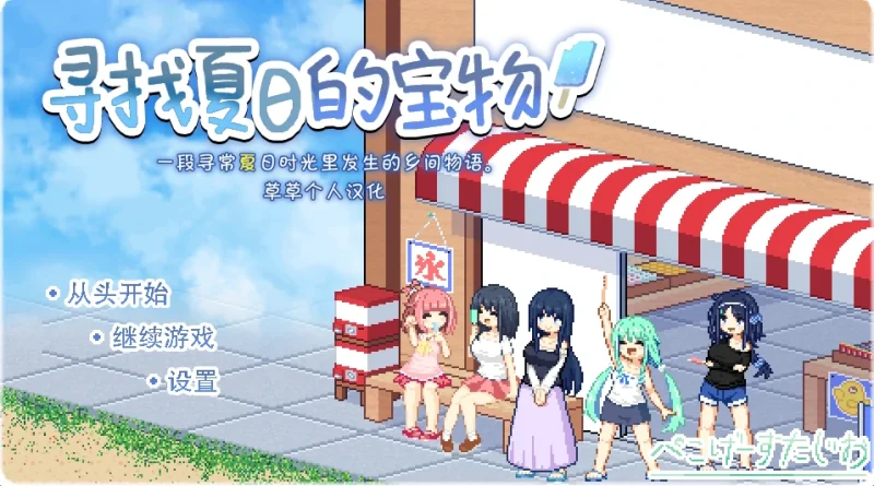 安卓+电脑【精品像素SLG/动态】寻找夏日的宝藏 攻略-次元总站