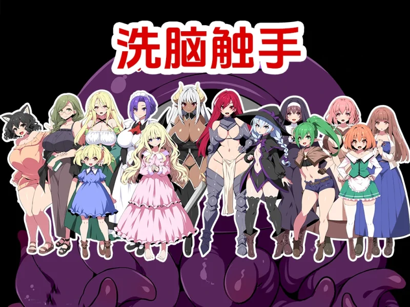 安卓+电脑【动态/洗脑/触手】洗脑触手 作弊全回想+步-次元总站