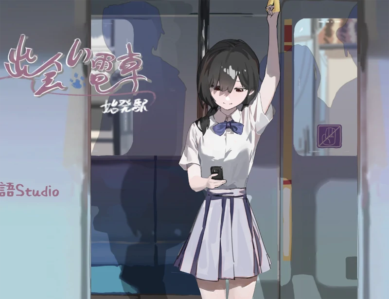 安卓+电脑【SLG/动态】相遇电车-次元总站