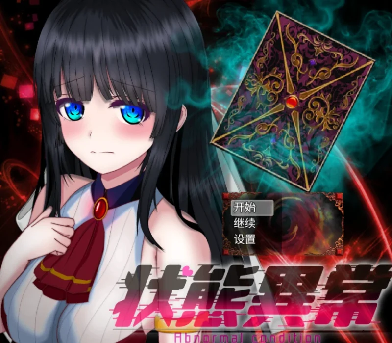 安卓+电脑【精品/RPG/动态/异常】异常状态少女2-次元总站