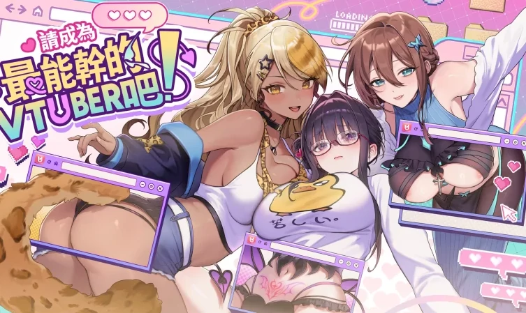 图片[12]-PC电脑 [神作SLG/动态CV]请成为最能干的VTuber吧！-次元总站