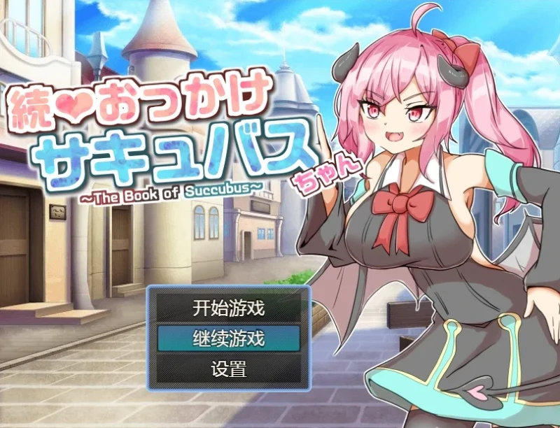 安卓+电脑【RPG/战斗H]继续追着魅魔酱-魅魔之书-次元总站