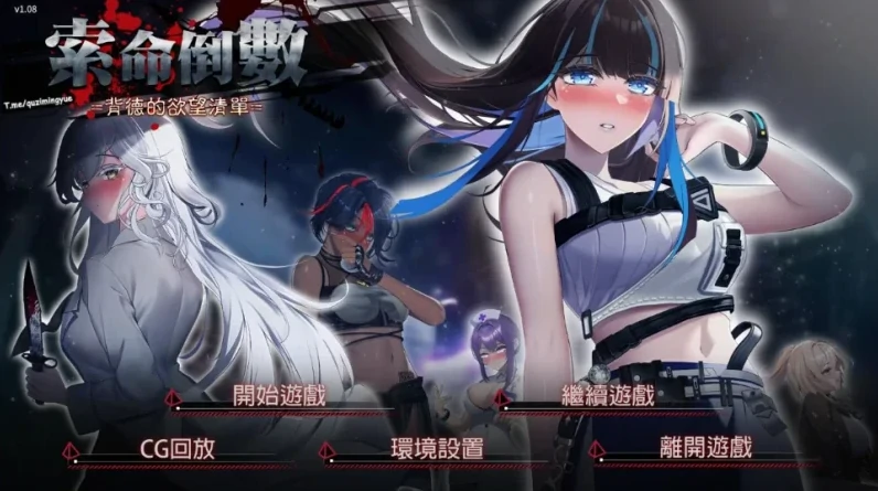 安卓+电脑【动态+全CG]索命倒数-背德的欲望清单 V1.17步-次元总站