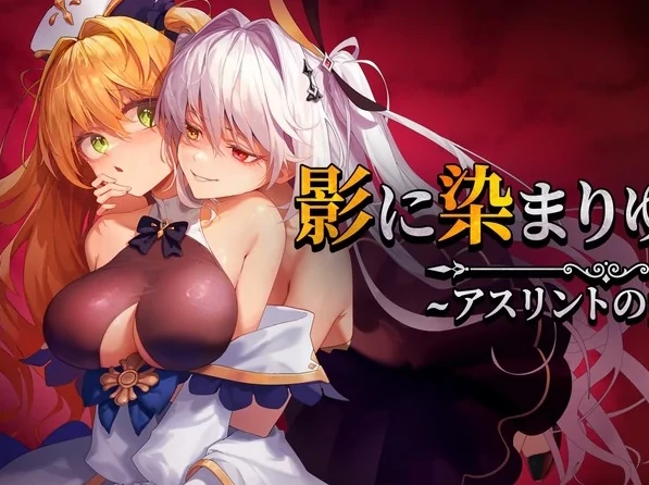 安卓+电脑【RPG/CV]影色渐染~阿斯林顿的妹神官 v0.6 Joi模拟器玩-次元总站