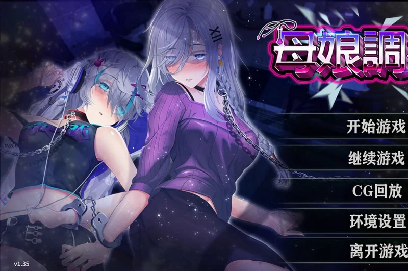 安卓+电脑【精品/养成SLG/CV/动态/NTR】母娘调教 v1.35 步-次元总站