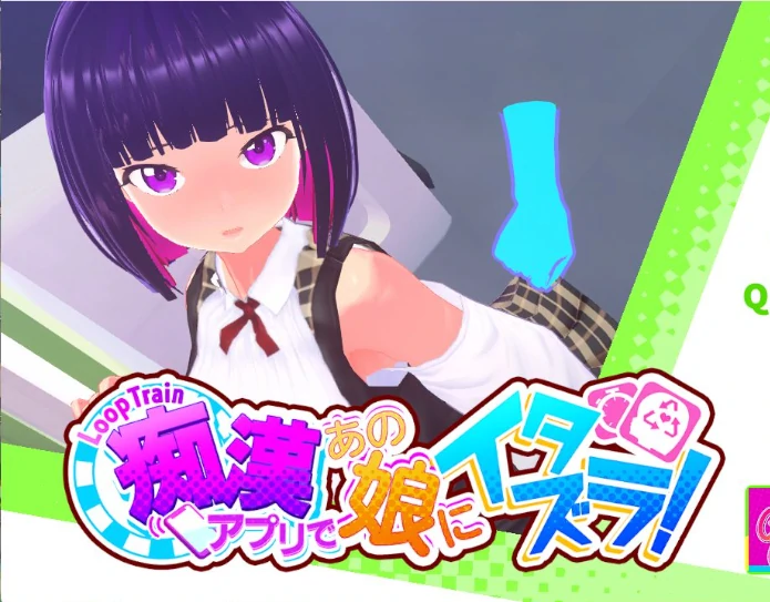 PC电脑 [爆款互动SLG/动态/全CV]循环列车-使用C汉应用对那个女孩恶作剧-次元总站