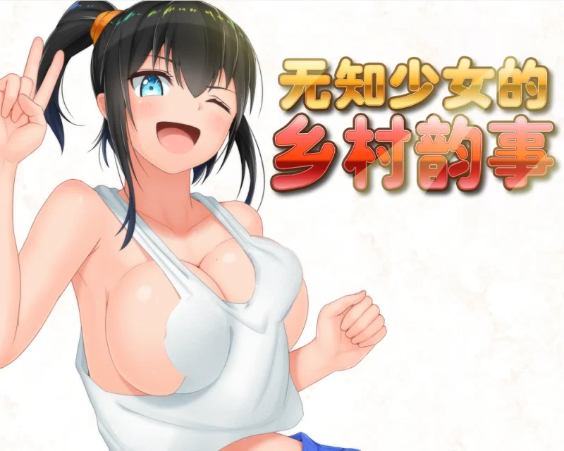 安卓+电脑【爆款RPG/作弊】无知少女的乡村韵事 步-次元总站