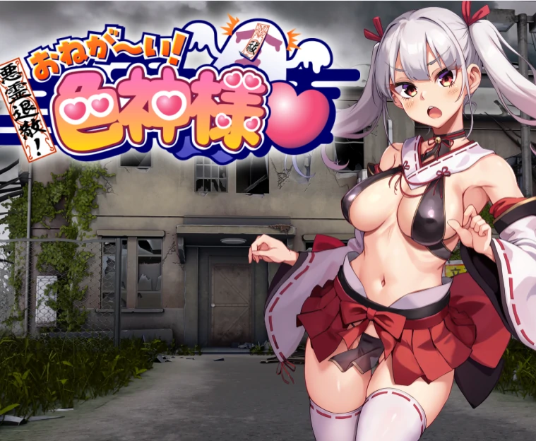 安卓+电脑 [精品RPG/全回想]恶灵退散！拜托啦！色神大人-次元总站