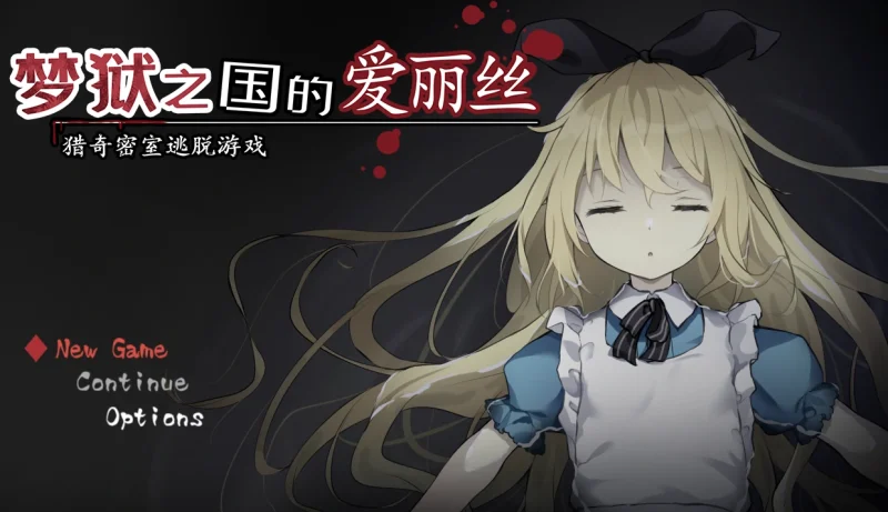 安卓+电脑【神作/重口/猎奇/解密/逃脱]梦狱之国的爱丽丝 自带回想+攻略+动画 步-次元总站