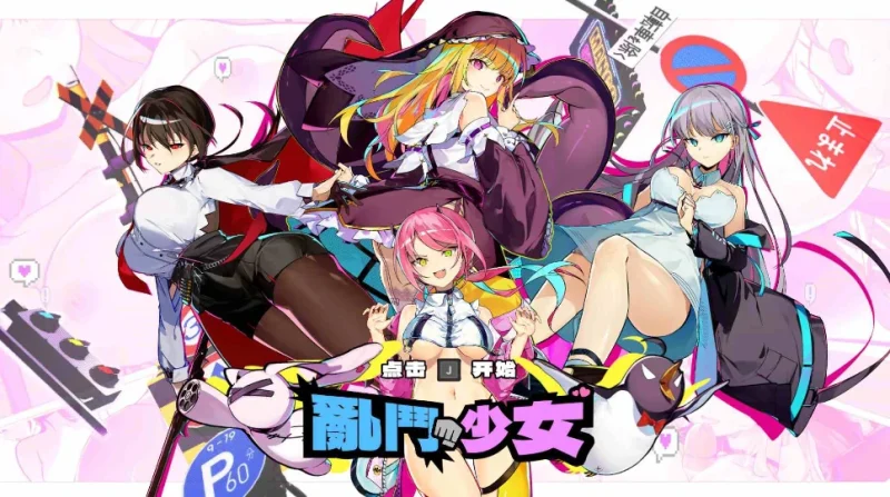 PC电脑 [像素ACT/动态/全CV]乱斗少女V1.0.4 存档+步兵-次元总站