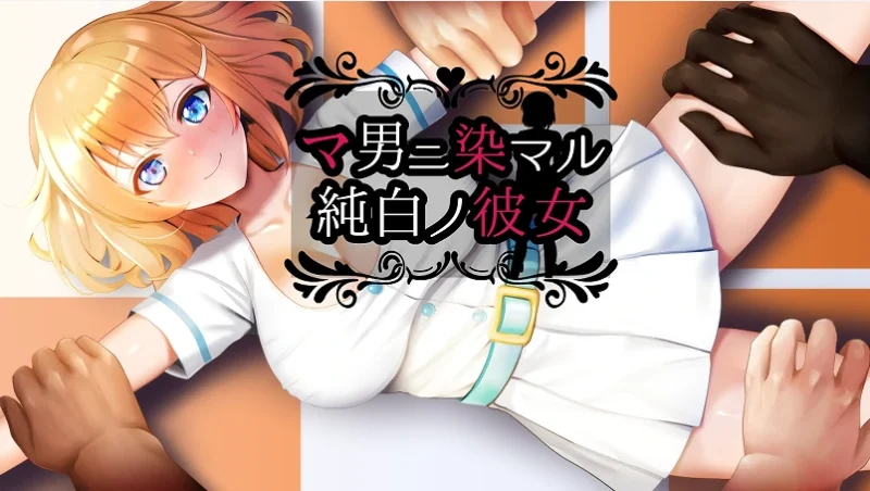 安卓+电脑【RPG/NTR/作弊]染上渣男色彩的纯白女友-次元总站