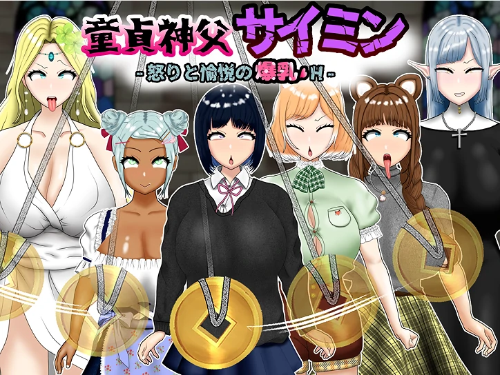 安卓+电脑【RPG/作弊】童贞神父赛明-愤怒与愉悦的B乳H 全回想-次元总站