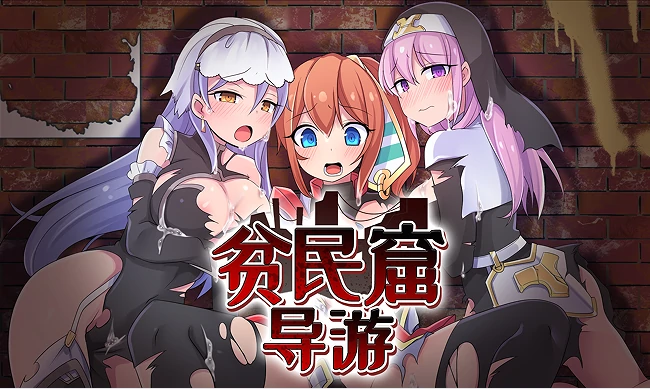 安卓+电脑【RPG/CV】贫民窟导游 全回想+步-次元总站