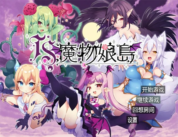 安卓+电脑 魔物娘岛（日系RPG 动态）-次元总站