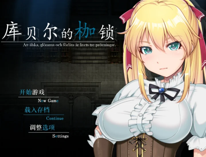 安卓+电脑【神级NTR/RPG]库贝尔的枷锁 步+作弊-次元总站