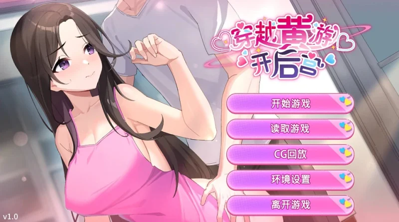 安卓+电脑【养成互动SLG/动态/全CV】穿越黄油开后宫 步-次元总站