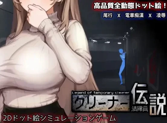 PC电脑版【像素互动SLG/动态】清洁工传奇 V2.01 官方中文体验版-次元总站