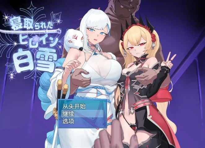 安卓+电脑【爆款RPG被NTR】被戴绿帽的女主角白雪 骑-次元总站