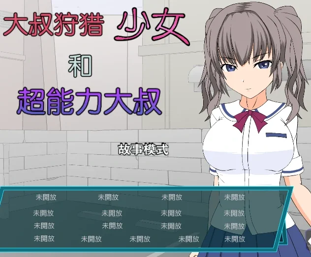 安卓手机版【SLG/动态】大叔狩猎少女和超能力大叔 攻略-次元总站