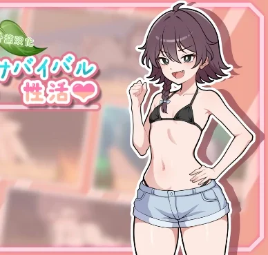 安卓+电脑【RPG/生存/纯爱】生存下去！无人岛求生性生活 自带全回想解放 骑-次元总站