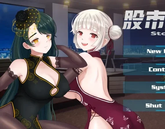 安卓+电脑【精品/日系SLG】股市淫狼  步-次元总站