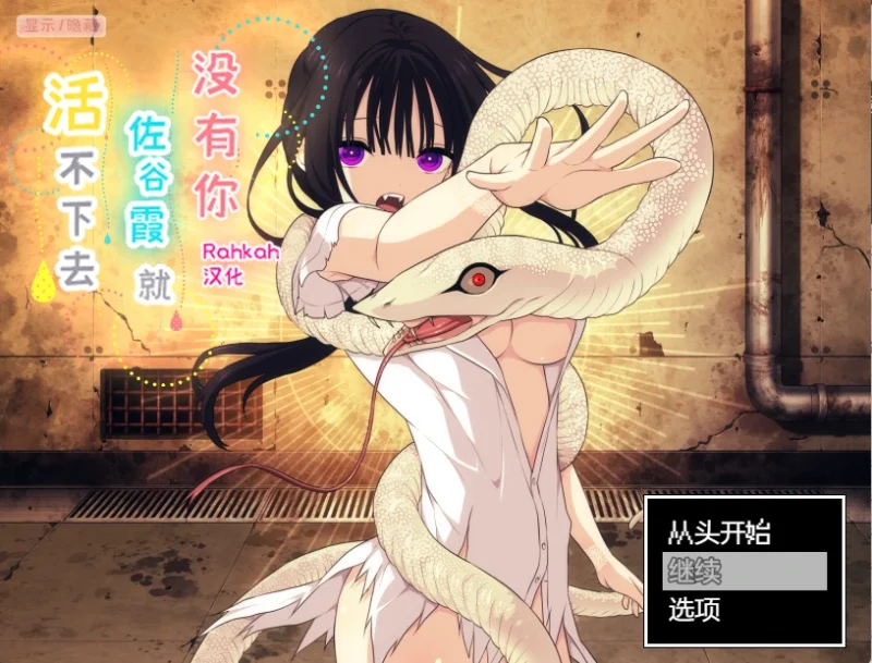 安卓+电脑【爆款/养成/RPG/纯爱】没有你，佐谷霞就活不下去 v1.06 骑-次元总站