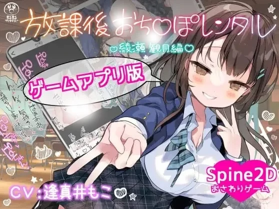 安卓+电脑【SLG动态】放学后JJ租借 绫濑观月篇 官中+骑-次元总站