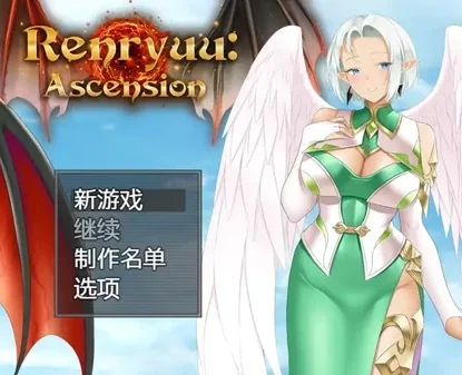 安卓+电脑【精品RPG/腐败/屈辱】连龙升天 步-次元总站