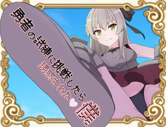 安卓+电脑【RPG/伪动态】挑战勇者试炼却被诱惑的我-次元总站