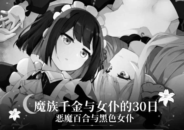 安卓+电脑【SLG互动/百合】魔族千金与女仆的30日 v1.01-次元总站
