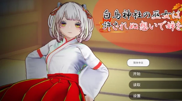 安卓+电脑【SLG/全动态】处女巫女的灵力供给色/对恋人妹妹进行强插-次元总站