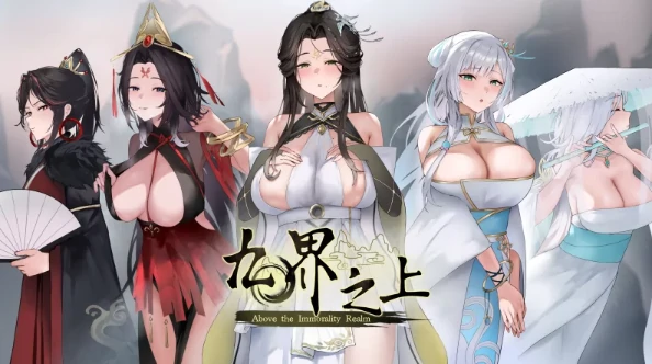 PC电脑版【新作SLG/NTR/修仙】九界之上Above The Immortality Realm v0.15 步-次元总站