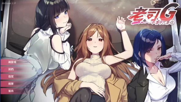 PC电脑版【精品SLG/动态】老司G不塞车只塞你 v1.9 步+存档-次元总站