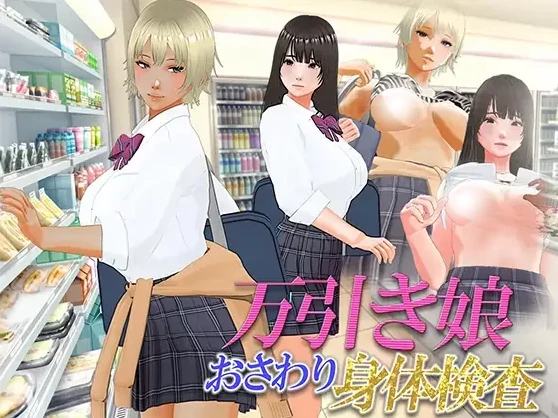 PC电脑版【3D/动态/触摸/SLG】偷窃少女～身体检查～汉化+步+存档-次元总站