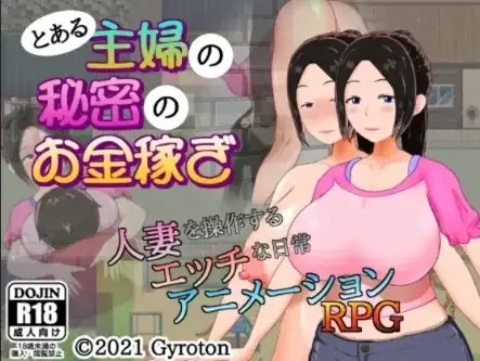 安卓+电脑【精品RPG/女主角/动态】某家庭主妇的秘密副业1.0【353M】-次元总站