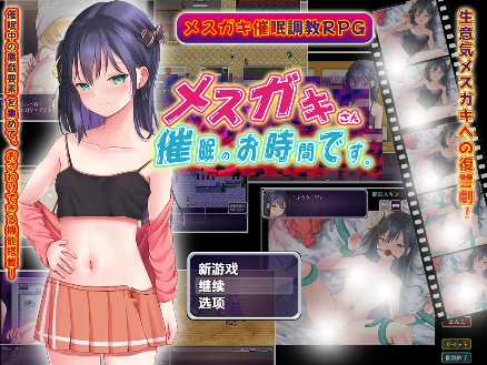 安卓+电脑【精品RPG/催眠/调教/萝莉】小惡魔女孩，催眠時間到 v1.0-次元总站