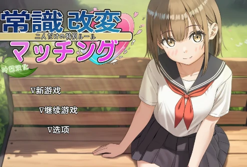 图片[3]-安卓+电脑【爆款SLG/纯爱】常识改变匹配～只属于两人的特别规则～汉化-次元总站